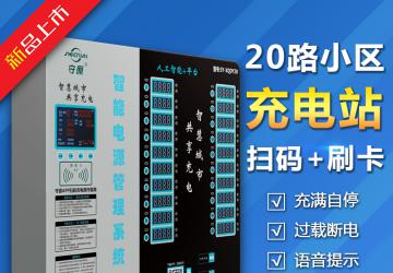 守源智能20路电瓶车电动自行车扫码刷卡小区自助慢速充电桩