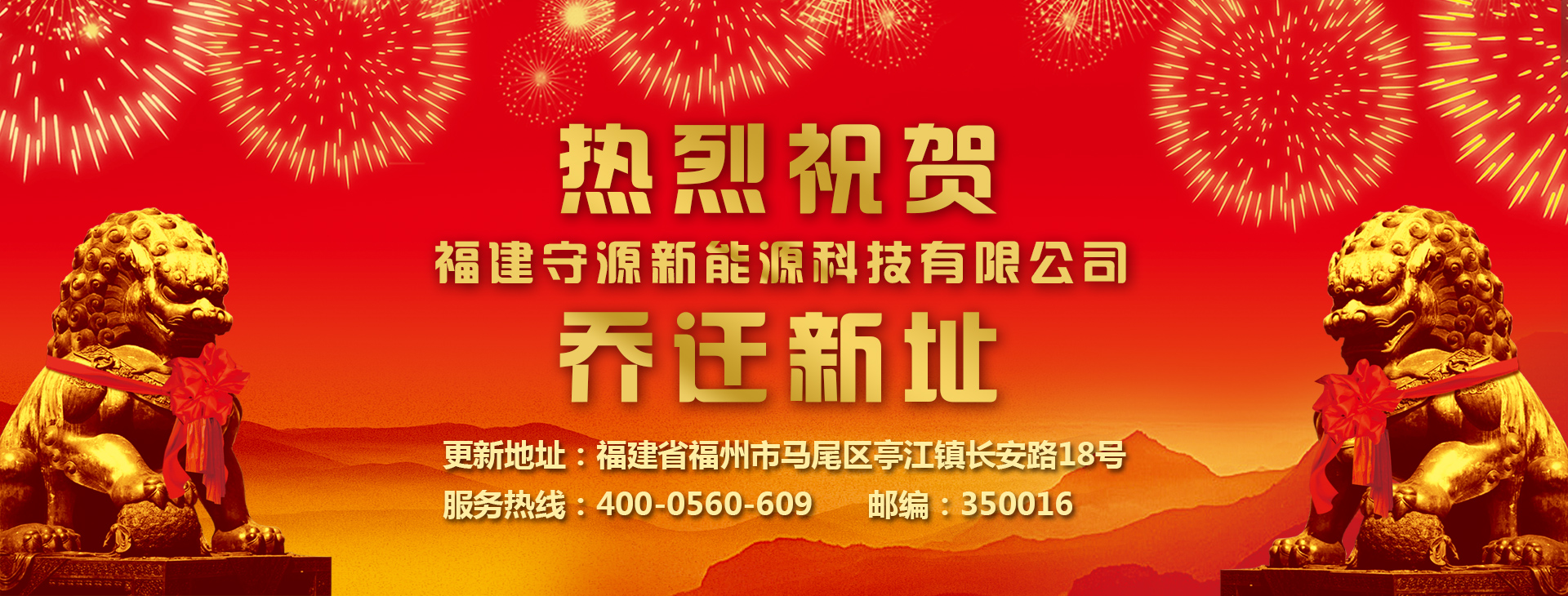 福建守源新能源科技有限公司迁址通知